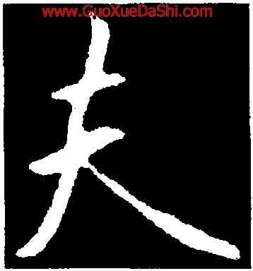 夫,王羲之,書法字典